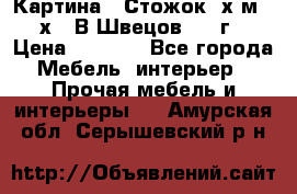 	 Картина “ Стожок“ х.м. 30х40 В.Швецов 2017г. › Цена ­ 5 200 - Все города Мебель, интерьер » Прочая мебель и интерьеры   . Амурская обл.,Серышевский р-н